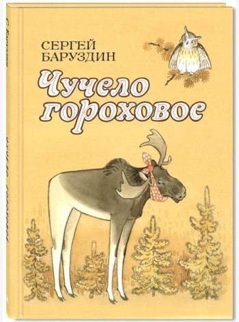 Чучело гороховое