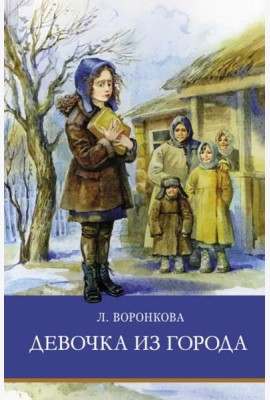 ШП. Девочка из города