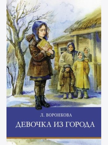 ШП. Девочка из города