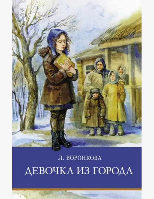 ШП. Девочка из города