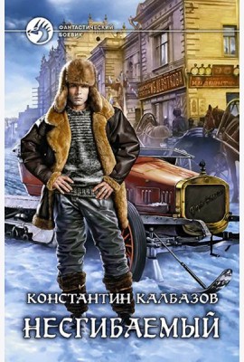 Несгибаемый