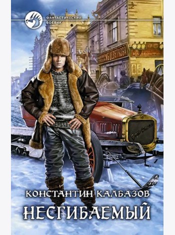 Несгибаемый