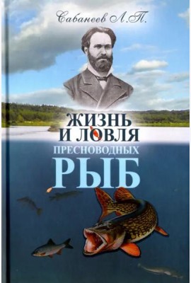 Жизнь и ловля пресноводных рыб