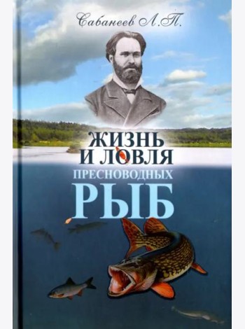 Жизнь и ловля пресноводных рыб