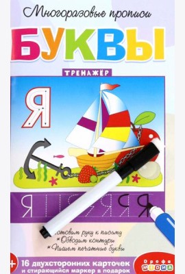 Многоразовые прописи. 4307 Буквы