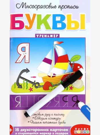 Многоразовые прописи. 4307 Буквы