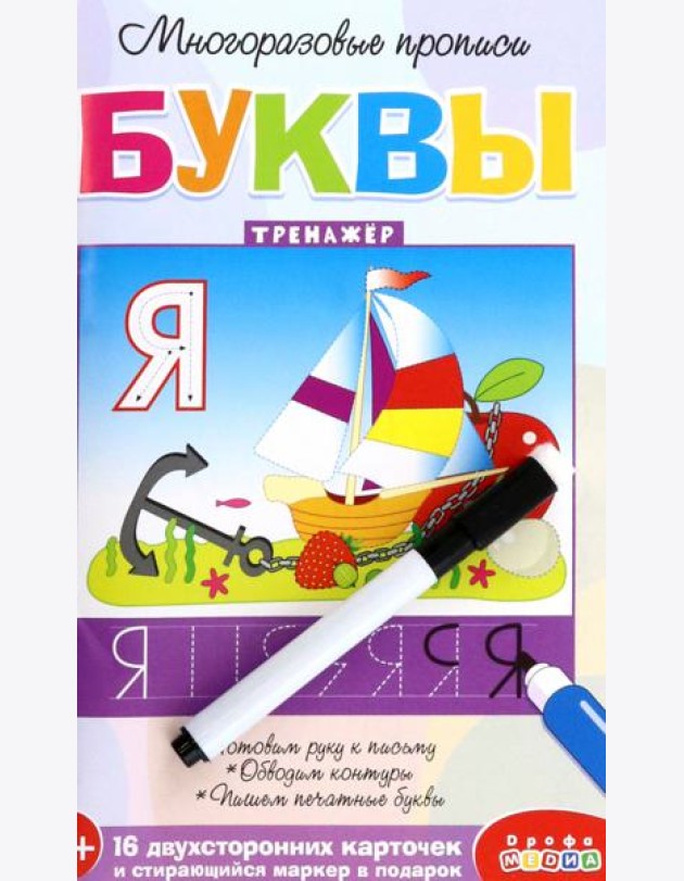Многоразовые прописи. 4307 Буквы