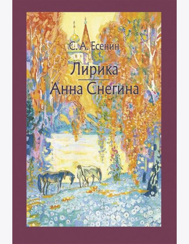 Лирика. Анна Снегина