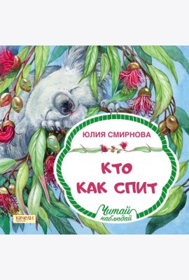 Кто как спит