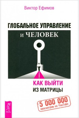 Глобальное управление и человек, или Как выйти из матрицы (6194)