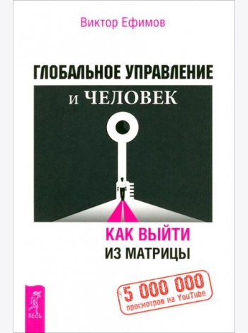 Глобальное управление и человек, или Как выйти из матрицы (6194)