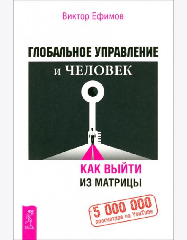 Глобальное управление и человек, или Как выйти из матрицы (6194)
