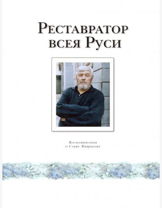 Реставратор всея Руси. Воспоминания о Савве Ямщикове