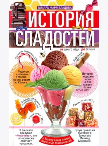 История сладостей.  От дикого мёда до эскимо
