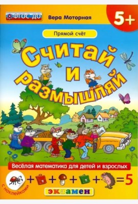 Считай и размышляй. Прямой счет. ФГОС ДО