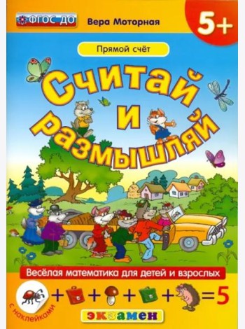 Считай и размышляй. Прямой счет. ФГОС ДО