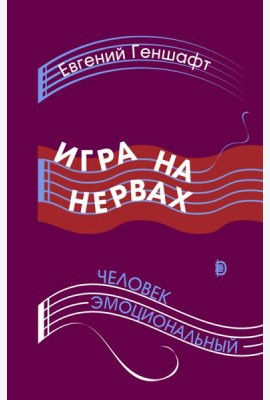Игра на нервах. Человек эмоциональный