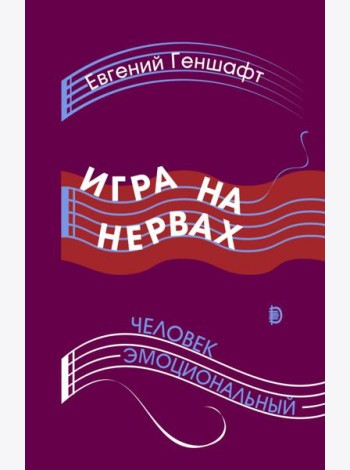 Игра на нервах. Человек эмоциональный