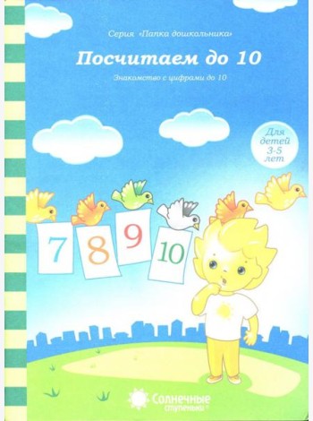 Посчитаем до 10. Солнечные ступеньки