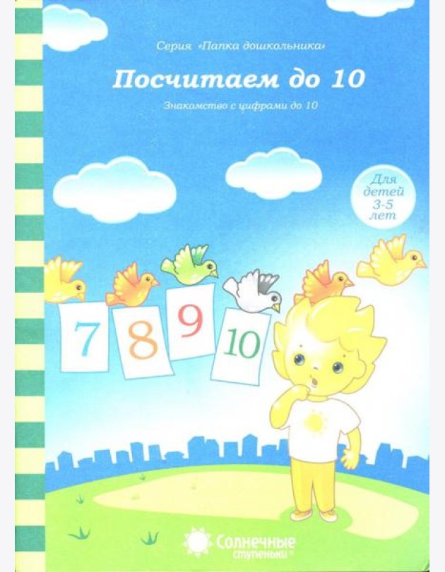 Посчитаем до 10. Солнечные ступеньки