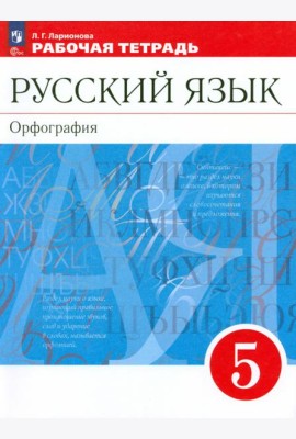 Русский язык. 5 класс. Рабочая тетрадь