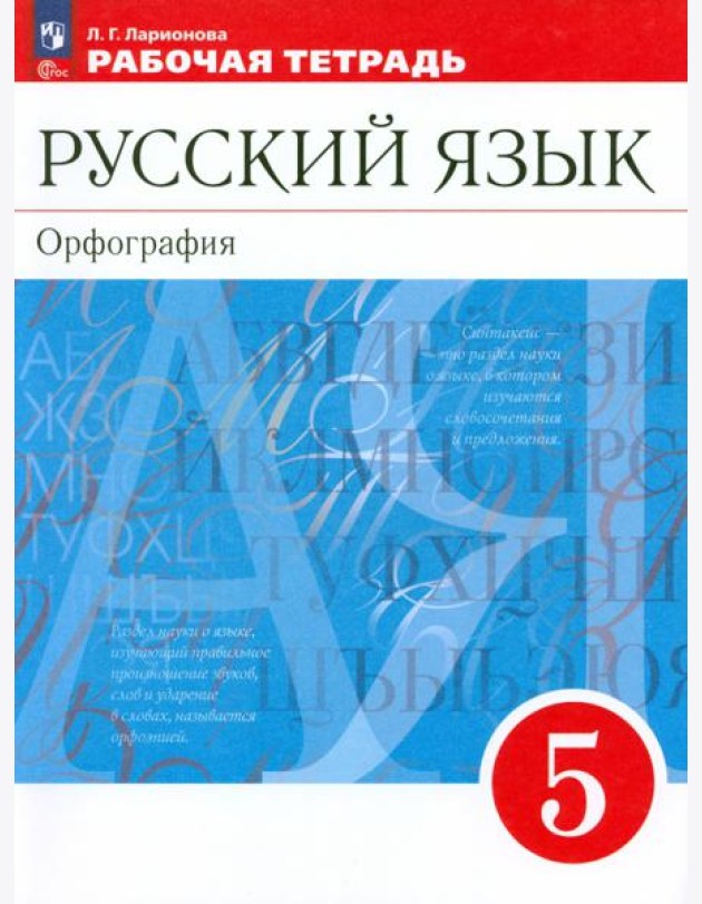 Русский язык. 5 класс. Рабочая тетрадь