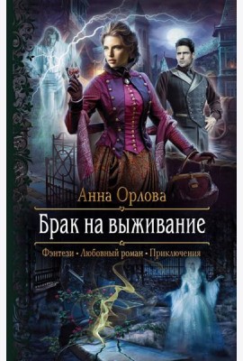 Брак на выживание