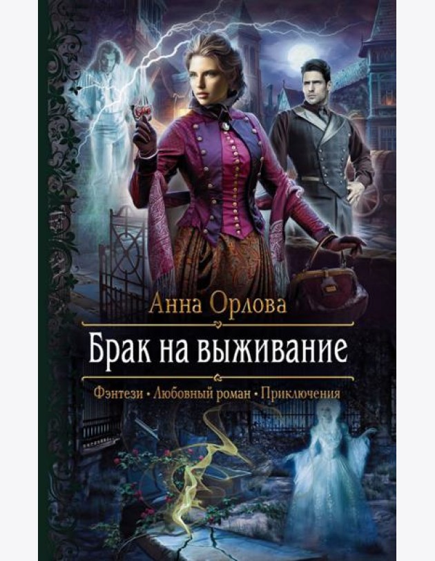 Брак на выживание