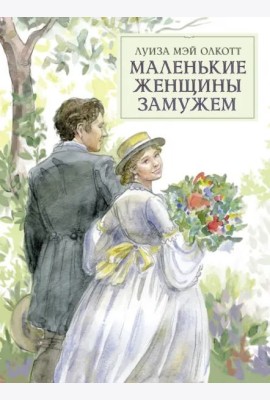 100 ЛУЧШИХ КНИГ. Маленькие женщины замужем