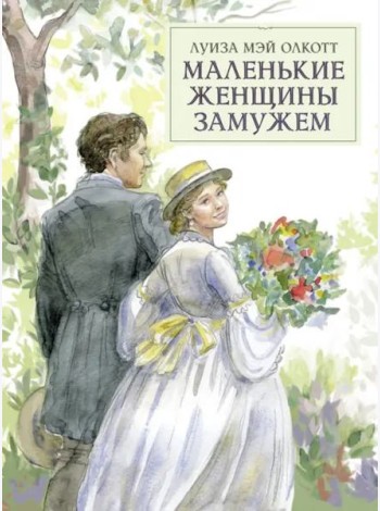 100 ЛУЧШИХ КНИГ. Маленькие женщины замужем
