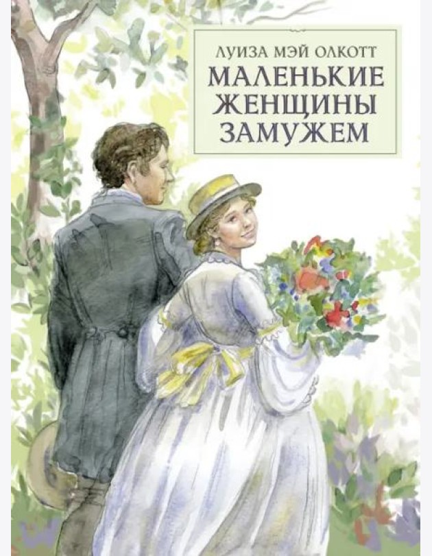 100 ЛУЧШИХ КНИГ. Маленькие женщины замужем