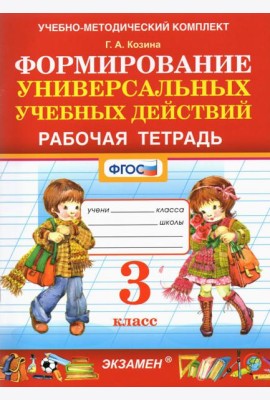 Фомирование универсальных учебных действий. 3 класс. Рабочая тетрадь. ФГОС