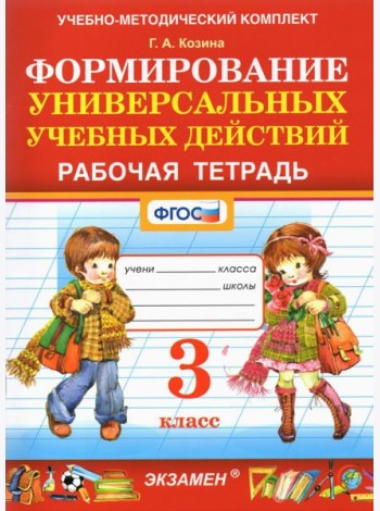 Фомирование универсальных учебных действий. 3 класс. Рабочая тетрадь. ФГОС