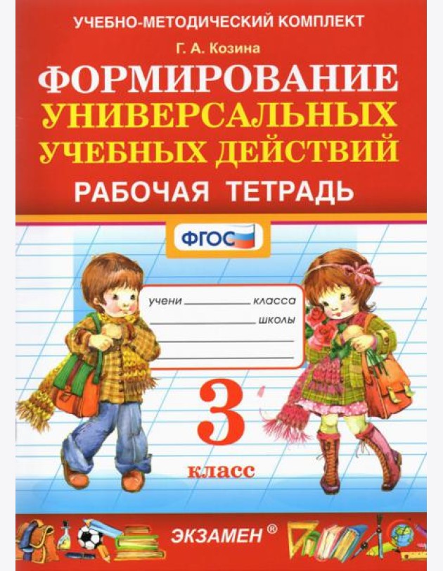 Фомирование универсальных учебных действий. 3 класс. Рабочая тетрадь. ФГОС
