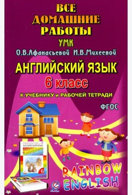 Английский язык. 6 класс. Все домашние работы к УМК О.В. Афанасьевой, И.В. Михеевой