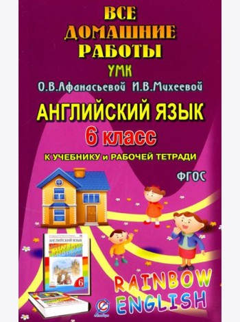Английский язык. 6 класс. Все домашние работы к УМК О.В. Афанасьевой, И.В. Михеевой