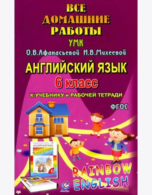 Английский язык. 6 класс. Все домашние работы к УМК О.В. Афанасьевой, И.В. Михеевой