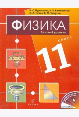 Физика. 11 класс. Базовый уровень. Учебник для общеобразовательных учреждений