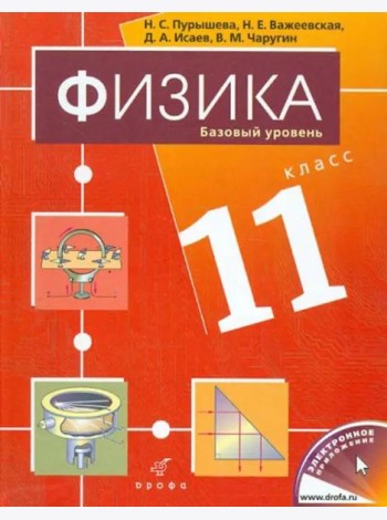 Физика. 11 класс. Базовый уровень. Учебник для общеобразовательных учреждений
