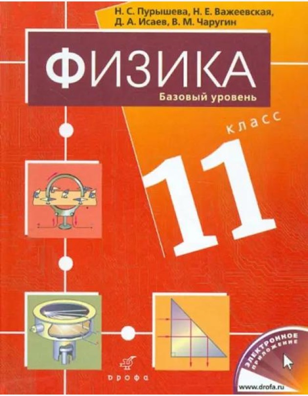 Физика. 11 класс. Базовый уровень. Учебник для общеобразовательных учреждений