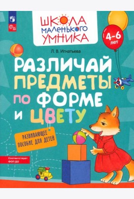 Различай предметы по форме и цвету. Развивающее пособие для детей 4–6 лет