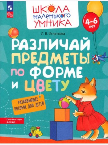 Различай предметы по форме и цвету. Развивающее пособие для детей 4–6 лет