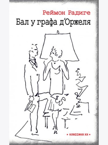 Дьявол во плоти. Бал у графа д'Оржеля