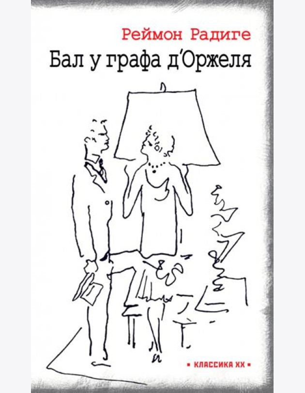 Дьявол во плоти. Бал у графа д'Оржеля