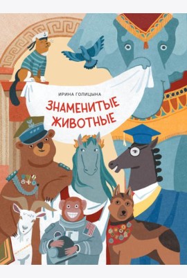 Знаменитые животные