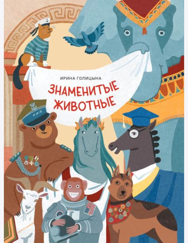 Знаменитые животные