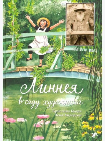 Линнея в саду художника