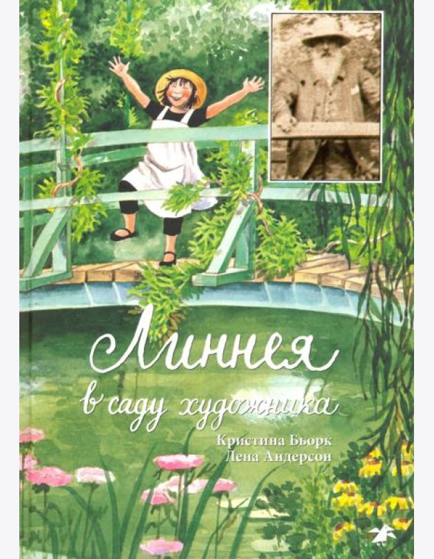 Линнея в саду художника
