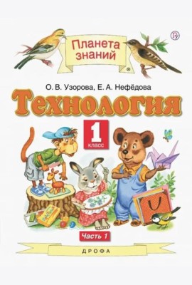 Технология. 1 класс. Учебник. В 2-х частях. Часть 1