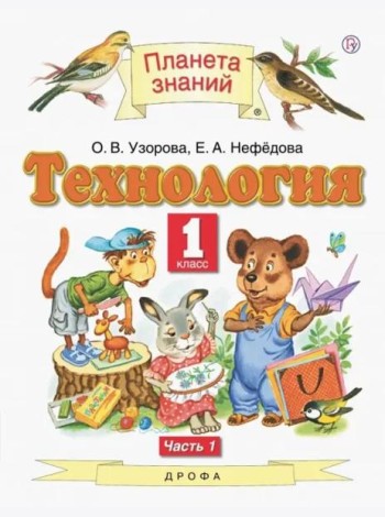 Технология. 1 класс. Учебник. В 2-х частях. Часть 1